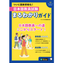 日本語教員試験　まるわかりガイド[音声DL付]