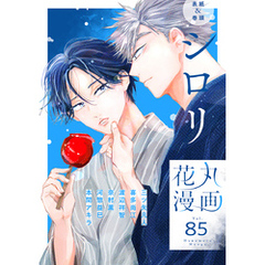 花丸漫画 Vol.85