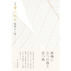 骨に似る