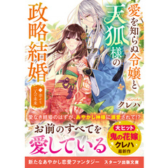 愛を知らぬ令嬢と天狐様の政略結婚二～幸せな二人の未来～