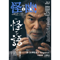 怪と幽　vol.017　2024年9月