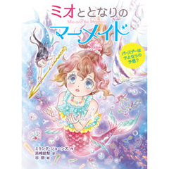 ミオととなりのマーメイド　バースデーはさよならの予感？