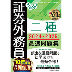 うかる！ 証券外務員二種 最速問題集 2024-2025年版