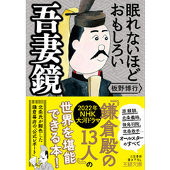 眠れないほどおもしろい吾妻鏡