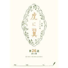 ＮＨＫ連続テレビ小説「虎に翼」シナリオ集　第26週［全26巻］