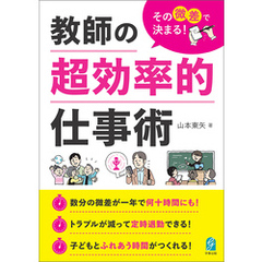 その微差で決まる！　教師の超効率的仕事術