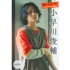 小早川俊輔　推しメンＦｉｌｅ【全１００Ｐ】　ヤンマガデジタル写真集