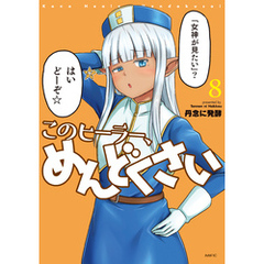 このヒーラー、めんどくさい　８
