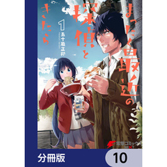 まったく最近の探偵ときたら【分冊版】　10