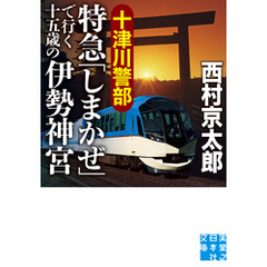 十津川警部　特急「しまかぜ」で行く十五歳の伊勢神宮