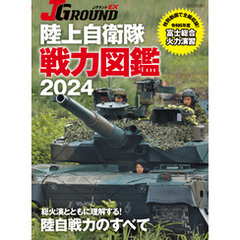 J GROUND EX（ジェイ グランド）陸上自衛隊 戦力図鑑2024