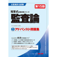 公認会計士 短答式試験対策シリーズ アドバンスト問題集 監査論 第15版