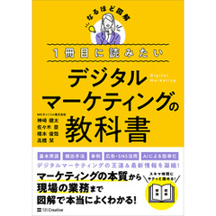 １冊目に読みたい デジタルマーケティングの教科書