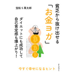 貧乏から抜け出せる「お金ヨガ」ダイエットにも成功して自己肯定感も爆上がり！10分で読めるシリーズ