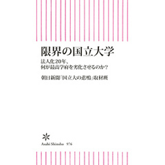 限界の国立大学　法人化20年、何が最高学府を劣化させるのか？