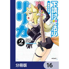 下請け魔法少女リリカ【分冊版】　16