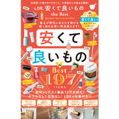 【電子書籍限定】LDK 安くて良いもの the Best