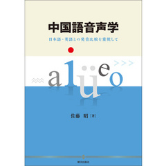 中国語音声学　日本語・英語との発音比較を重視して