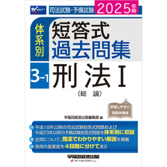 2025年版 司法試験・予備試験 体系別短答式過去問集 3-1 刑法Ⅰ〈総論〉