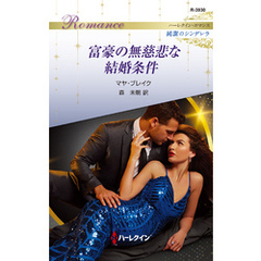 富豪の無慈悲な結婚条件