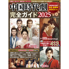 中国時代劇完全ガイド2025