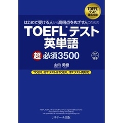 はじめて受ける人から高得点をめざす人のための　TOEFLRテスト英単語　超必須3500【音声DL付】