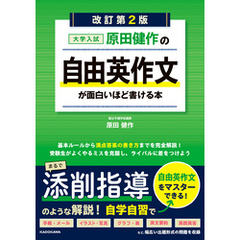改訂第２版　大学入試　原田健作の　自由英作文が面白いほど書ける本