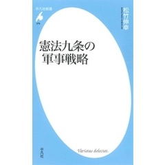 憲法九条の軍事戦略