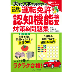 ［2025-26年対応］大きな文字で見やすい！ 運転免許認知機能検査対策＆問題集（きずな出版）