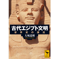 古代エジプト文明　世界史の源流