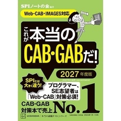 これが本当のＣＡＢ・ＧＡＢだ！　２０２７年度版　【Ｗｅｂ－ＣＡＢ・ＩＭＡＧＥＳ対応】