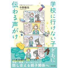 学校に行けない子どもに伝わる声がけ