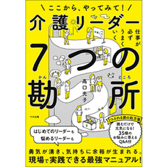 仕事が必ずうまくいく　介護リーダー７つの勘所　―ここから、やってみて！