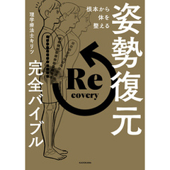 根本から体を整える　姿勢復元完全バイブル