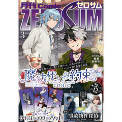 Comic ZERO-SUM (コミック ゼロサム) 2025年3月号[雑誌]