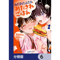 みだれたふたりのみたされごはん【分冊版】　6