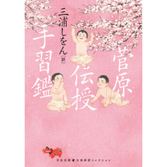 菅原伝授手習鑑