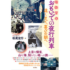 昭和百年おもいでの夜行列車 遠くまで、喜びの朝へ