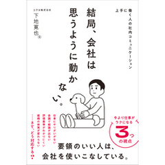 結局、会社は思うように動かない。　上手に働く人の社内コミュニケーション