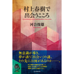 村上春樹で出会うこころ
