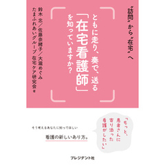 ともに走り、奏で、送る「在宅看護師」を知っていますか？