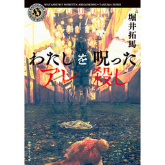 わたしを呪ったアレ殺し