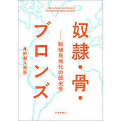 奴隷・骨・ブロンズ――脱植民地化の歴史学