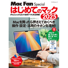 はじめてのマック 2025