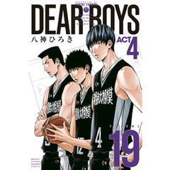 ＤＥＡＲ　ＢＯＹＳ　ＡＣＴ４（１９）