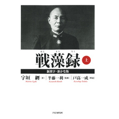 戦藻録［新漢字・新かな版］ 上