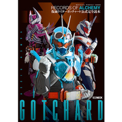 仮面ライダーガッチャード 公式完全読本