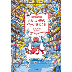 さみしい夜のページをめくれ