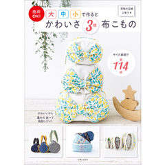 商用OK！ 大中小で作るとかわいさ３倍 布こもの