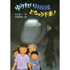 ゆうれい新幹線とちゅう下車！